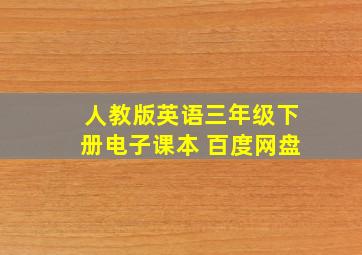 人教版英语三年级下册电子课本 百度网盘